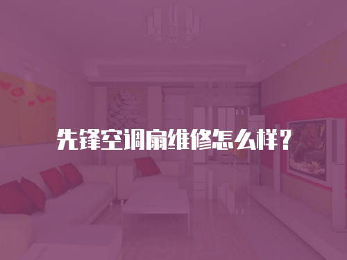 先鋒空調扇維修怎么樣？
