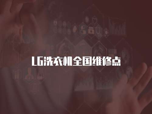 LG洗衣機全國維修點