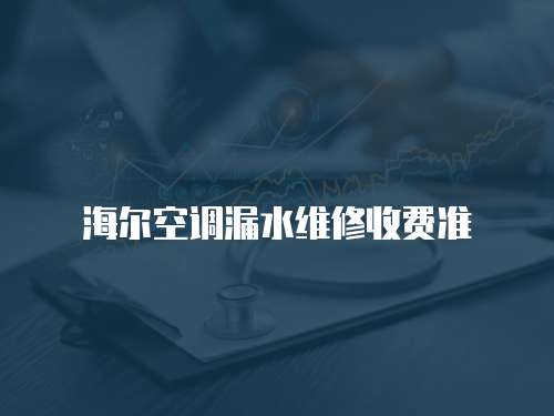 海爾空調漏水維修收費準