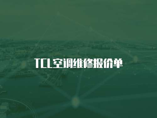 TCL空調維修報價單