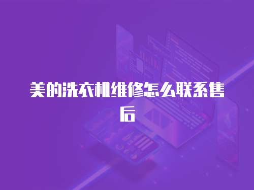 美的洗衣機(jī)維修怎么聯(lián)系售后