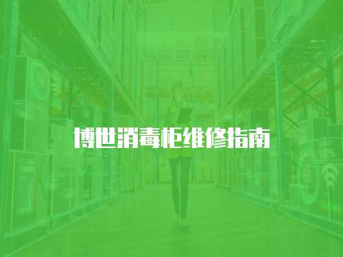 博世消毒柜維修指南