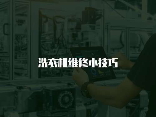 洗衣機維修小技巧
