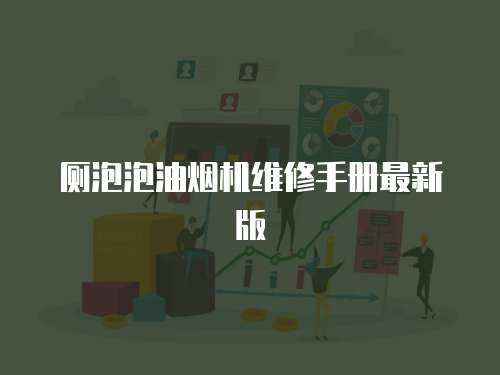 廁泡泡油煙機維修手冊最新版