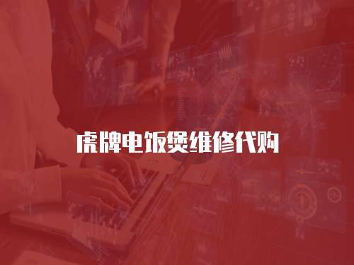 虎牌電飯煲維修代購
