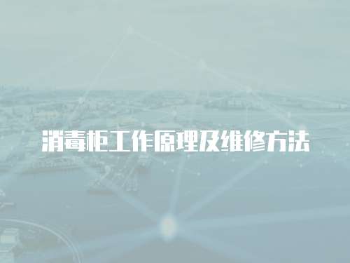 消毒柜工作原理及維修方法