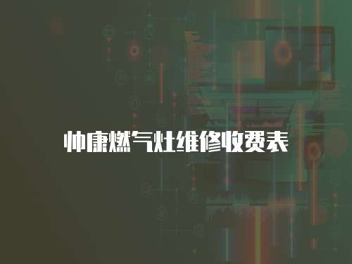 帥康燃氣灶維修收費表