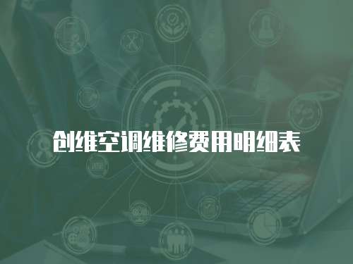 創維空調維修費用明細表