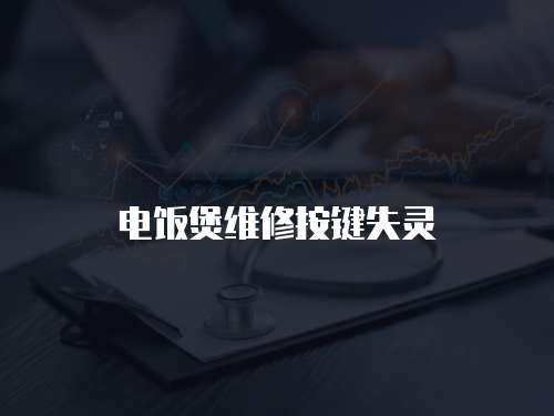 電飯煲維修按鍵失靈