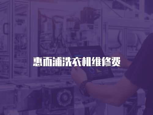 惠而浦洗衣機維修費