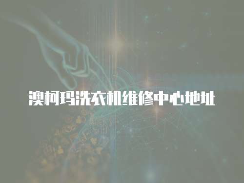 澳柯瑪洗衣機(jī)維修中心地址