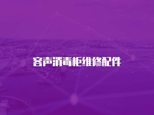 容聲消毒柜維修配件