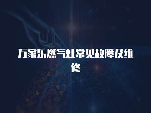 萬家樂燃氣灶常見故障及維修