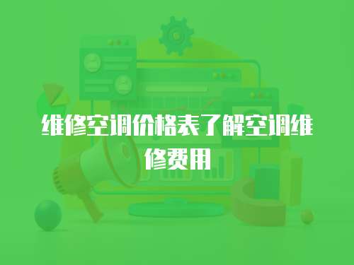 維修空調價格表了解空調維修費用