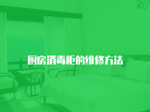 廚房消毒柜的維修方法