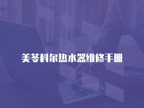 美苓科爾熱水器維修手冊