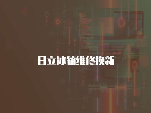 日立冰箱維修換新
