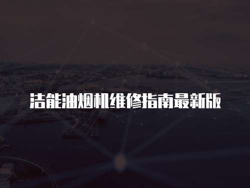 潔能油煙機維修指南最新版