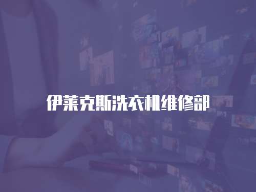 伊萊克斯洗衣機(jī)維修部