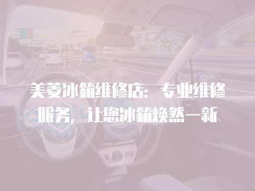 美菱冰箱維修店：專業維修服務，讓您冰箱煥然一新