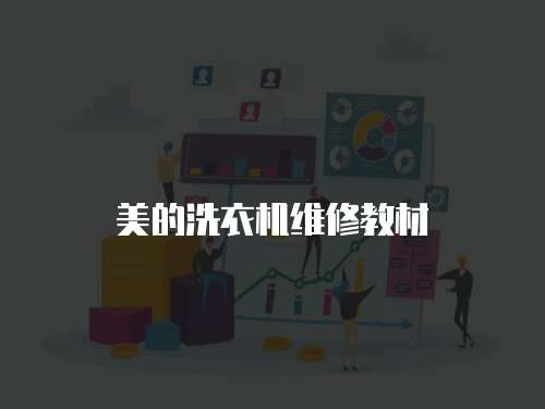 美的洗衣機維修教材