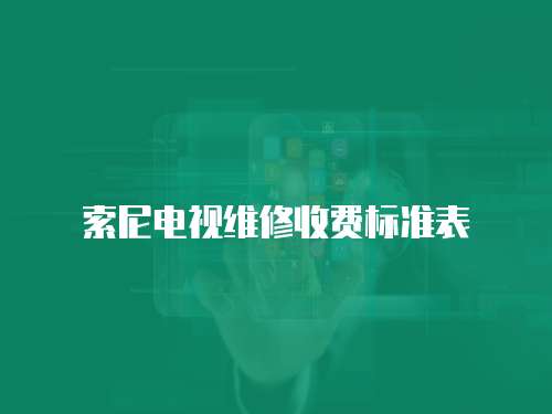 索尼電視維修收費(fèi)標(biāo)準(zhǔn)表