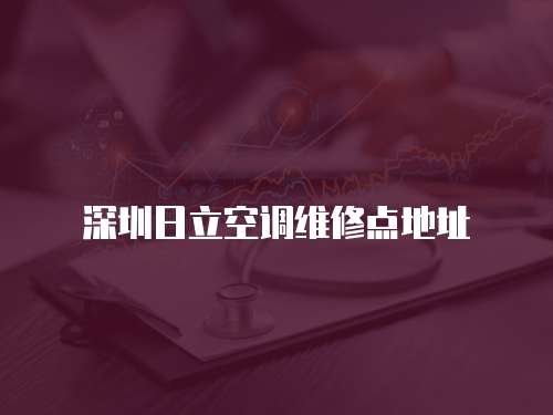 深圳日立空調維修點地址