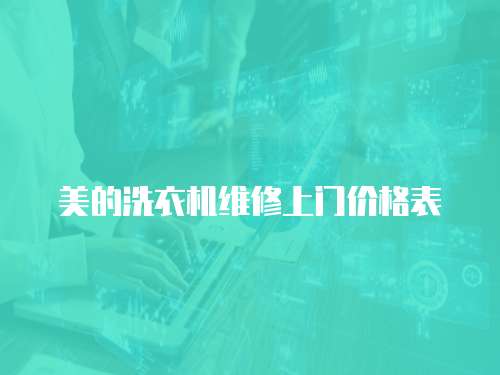 美的洗衣機(jī)維修上門價(jià)格表