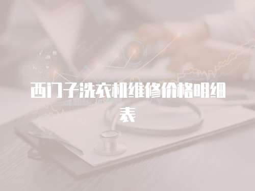 西門(mén)子洗衣機(jī)維修價(jià)格明細(xì)表