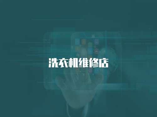 洗衣機維修店