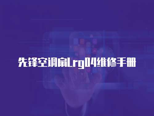 先鋒空調(diào)扇Lrg04維修手冊