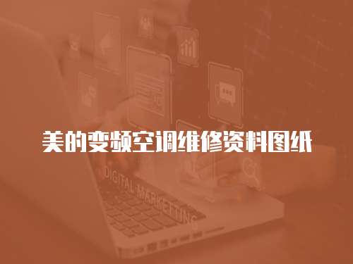 美的變頻空調維修資料圖紙