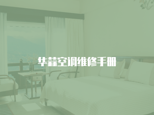 華蒜空調(diào)維修手冊