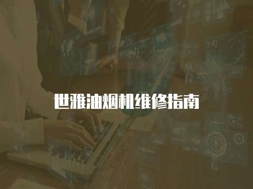 世雅油煙機維修指南