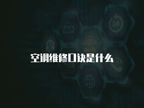 空調(diào)維修口訣是什么