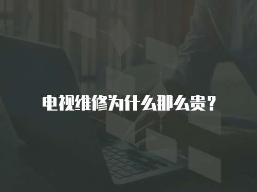 電視維修為什么那么貴？