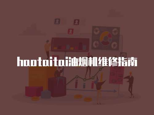 haotaitai油煙機維修指南