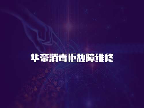 華帝消毒柜故障維修