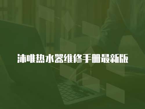 沐唯熱水器維修手冊最新版