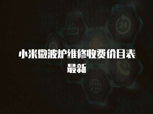 小米微波爐維修收費價目表最新