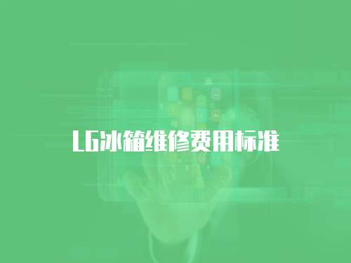 LG冰箱維修費用標準