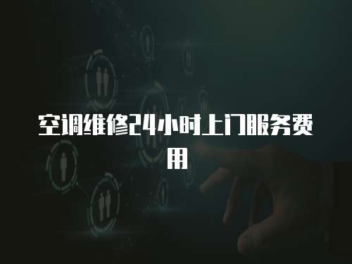 空調維修24小時上門服務費用