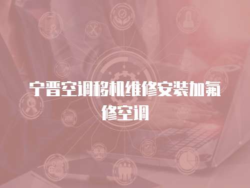 寧晉空調(diào)移機(jī)維修安裝加氟修空調(diào)