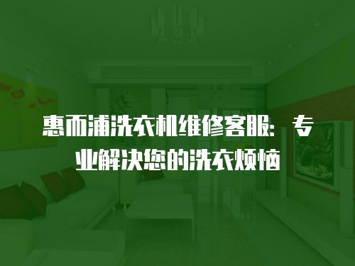 惠而浦洗衣機維修客服：專業解決您的洗衣煩惱
