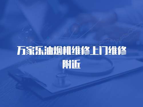 萬家樂油煙機維修上門維修附近