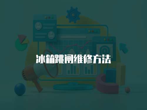 冰箱跳閘維修方法