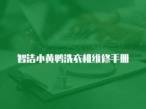 智潔小黃鴨洗衣機維修手冊