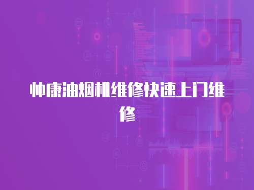 帥康油煙機(jī)維修快速上門維修