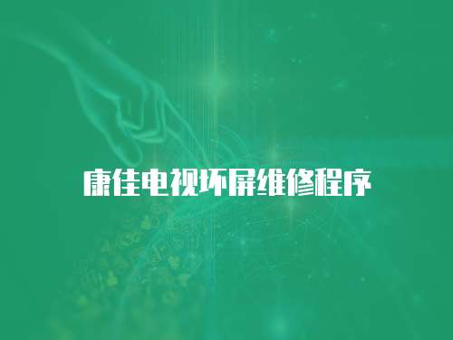 康佳電視壞屏維修程序