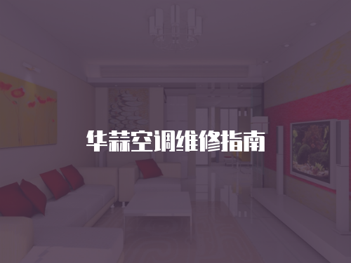 華蒜空調(diào)維修指南